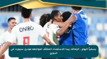 رسمياً اليوم.. الزمالك يبدأ الاستعداد المكثف لمواجهة مودرن سبورت في الدوري